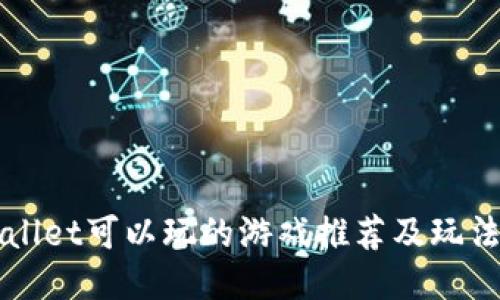 TPWallet可以玩的游戏推荐及玩法介绍