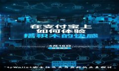 tpWallet安全性及其与监控的