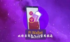 比特币钱包入门实用指南