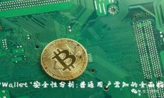 TPWallet 安全性分析：普通